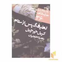 کتاب نمایشنامه(36)لطیفه پس از شام اثر کریل چرچیل نشر نی