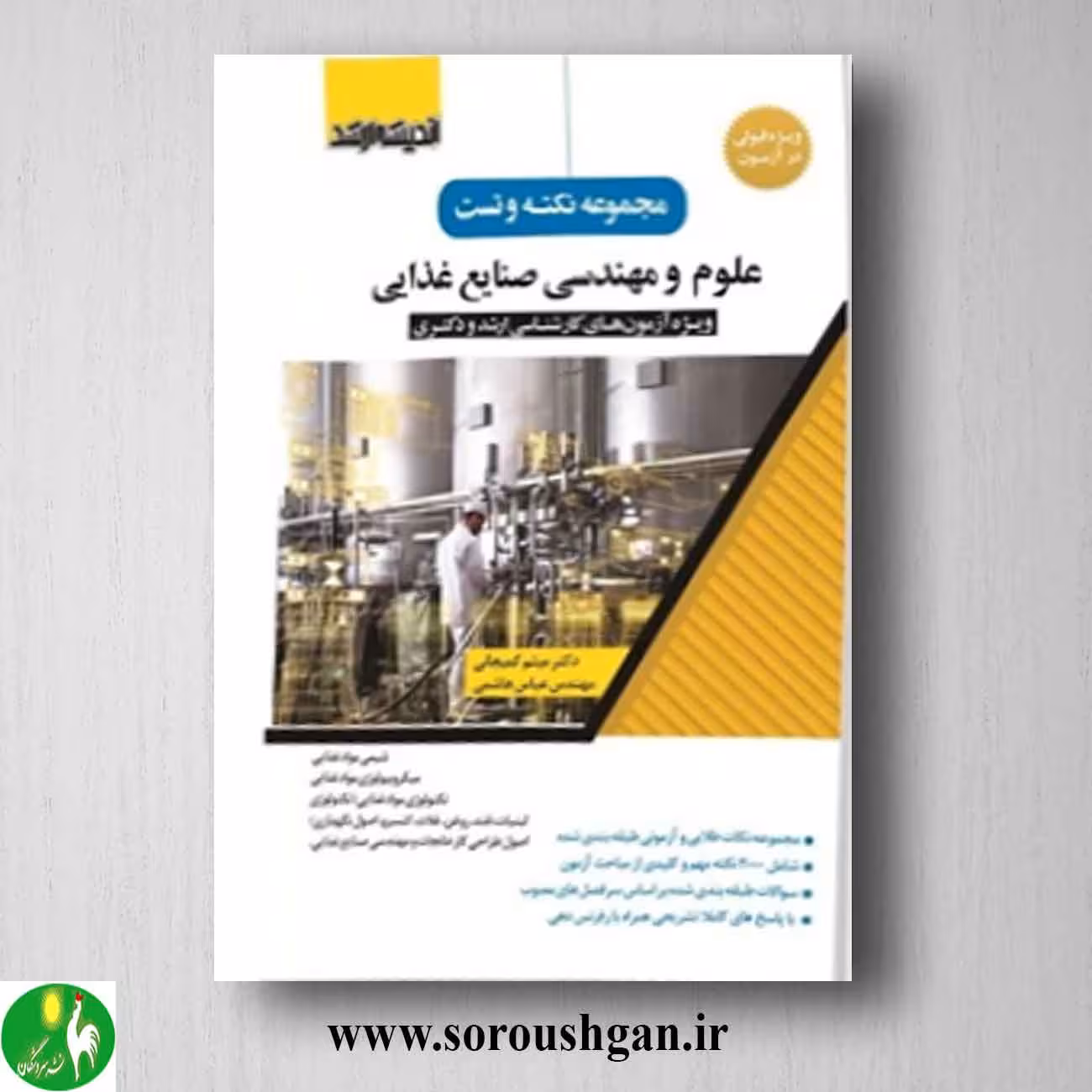 کتاب مجموعه نکته و تست علوم و مهندسی صنایع غذایی