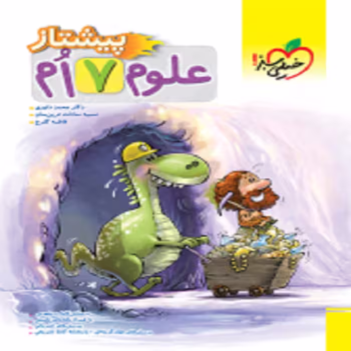 كتاب پيشتاز علوم هفتم خیلی سبز 1404