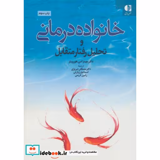 کتاب خانواده درمانی و تحلیل رفتار متقابل اثر جیمز اس.هورویتز