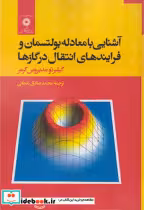 کتاب آشنایی با معادله بولستمان و فرایندهای انتقال در گازها