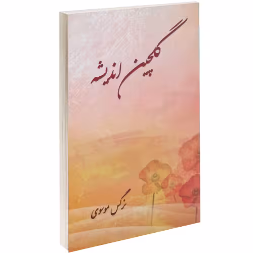 گلچین اندیشه نشر همراه دانش (17523)