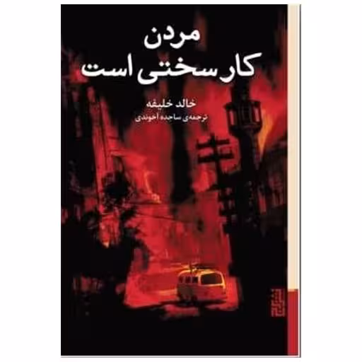 کتاب مردن کار سختی است اثر خالد خلیفه