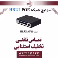 سوئیچ شبکه صنعتی 4 پورت POE اچ ار یو ای مدل HRUI HR500-AF-41