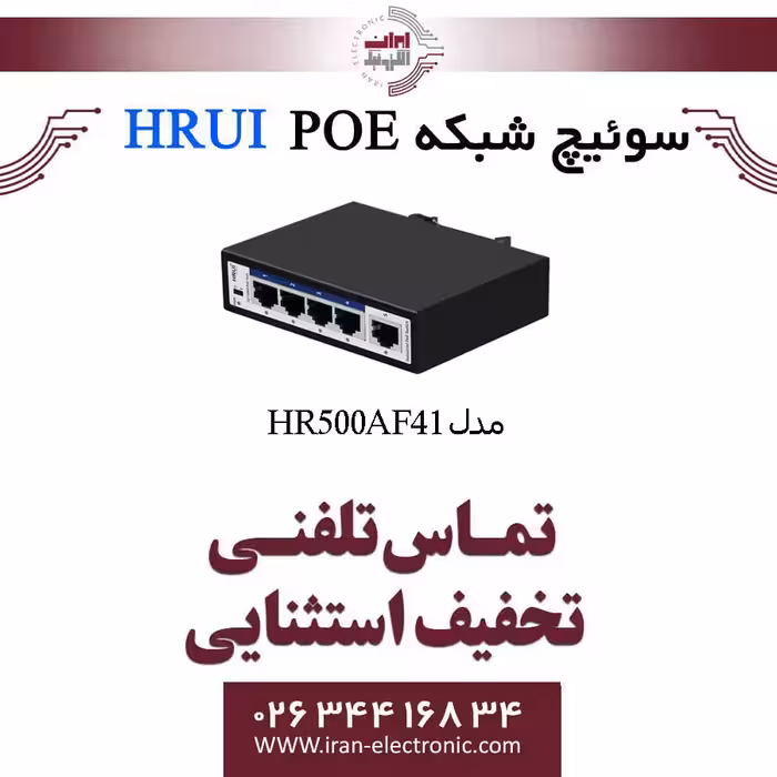 سوئیچ شبکه صنعتی 4 پورت POE اچ ار یو ای مدل HRUI HR500-AF-41