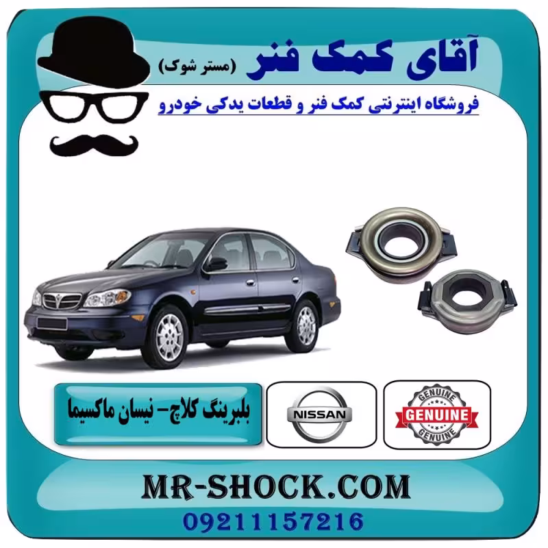 بلبرینگ کلاچ نیسان ماکسیما برند اصلی نیسان موتور با تضمین اصالت