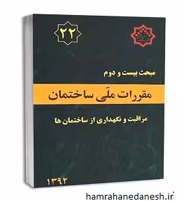 مقررات ملی ساختمان مبحث بیست و دوم (مراقبت از ساختمان ها)