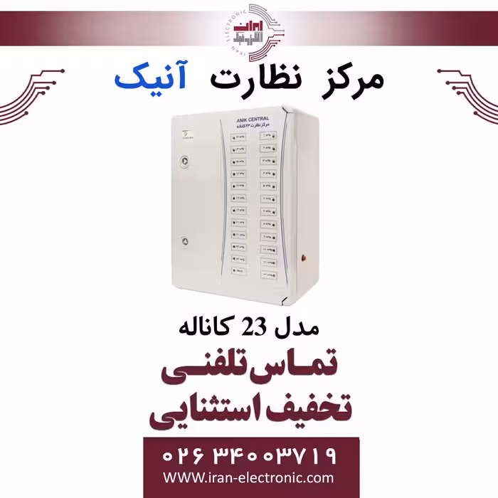 مرکز نظارت 23 کاناله آنیک ANIK