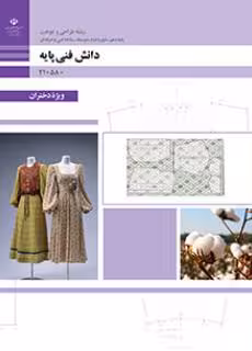 کتاب درسی دانش فنی پایه طراحی و دوخت پایه دهم