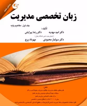 کتاب زبان تخصصی مدیریت , رضا پیرایش، سولماز محمودی، امید مهدیه، مهرداد پرچ , نشر موسسه کتاب مهربان نشر