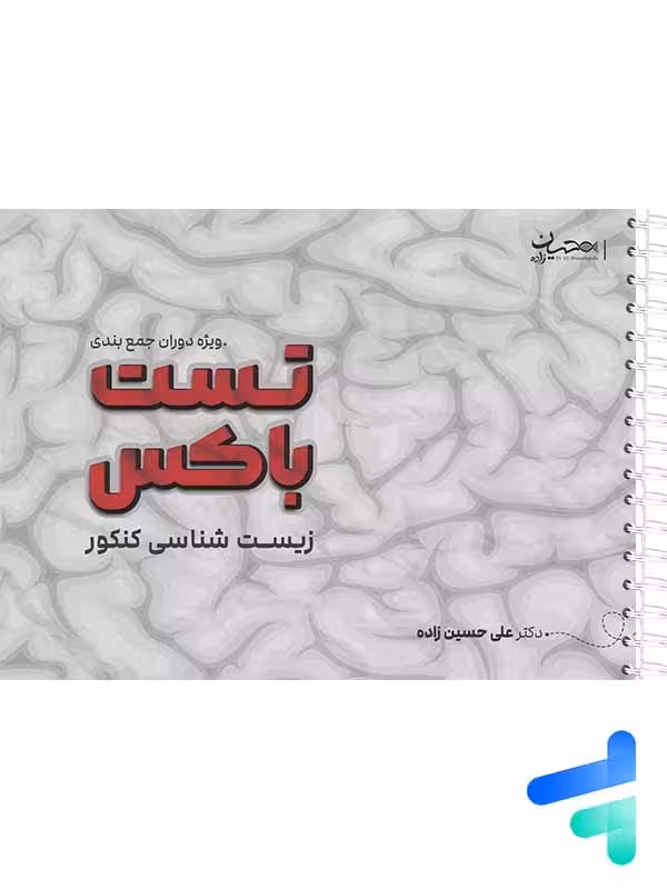 تست باکس دوران جمع بندی زیست شناسی کنکور