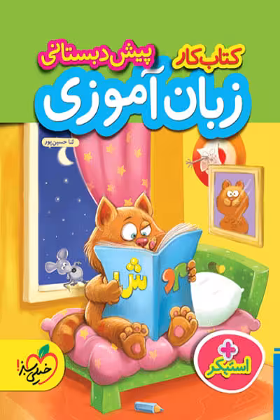 کار زبان آموزی پیش دبستانی خیلی سبز