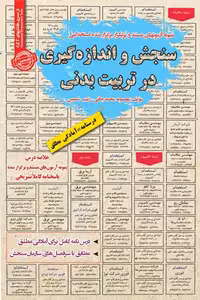 استخدامی سنجش و اندازه گیری در تربیت بدنی سامان سنجش