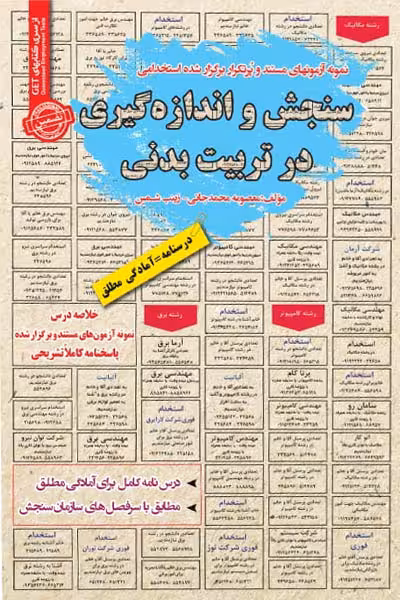 استخدامی سنجش و اندازه گیری در تربیت بدنی سامان سنجش