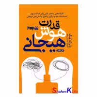 کتاب قدرت هوش هیجانی اثر پاتریک کینگ انتشارات به روز