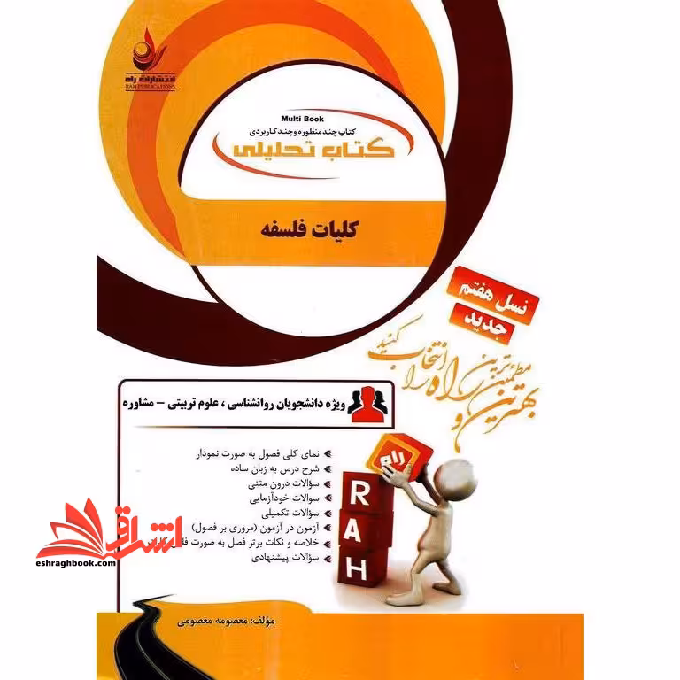 کتاب تحلیلی کلیات فلسفه (راه) براساس کتاب زینب شکیبی، علی علم الهدی، نسل هفتم ویژه دانشجویان رشته روانشناسی - فروشگاه کتاب اشراق