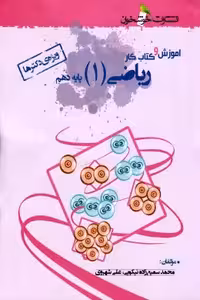 آموزش و کتاب کار ریاضی پایه دهم خوشخوان