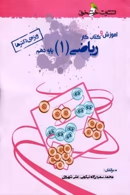 آموزش و کتاب کار ریاضی پایه دهم خوشخوان