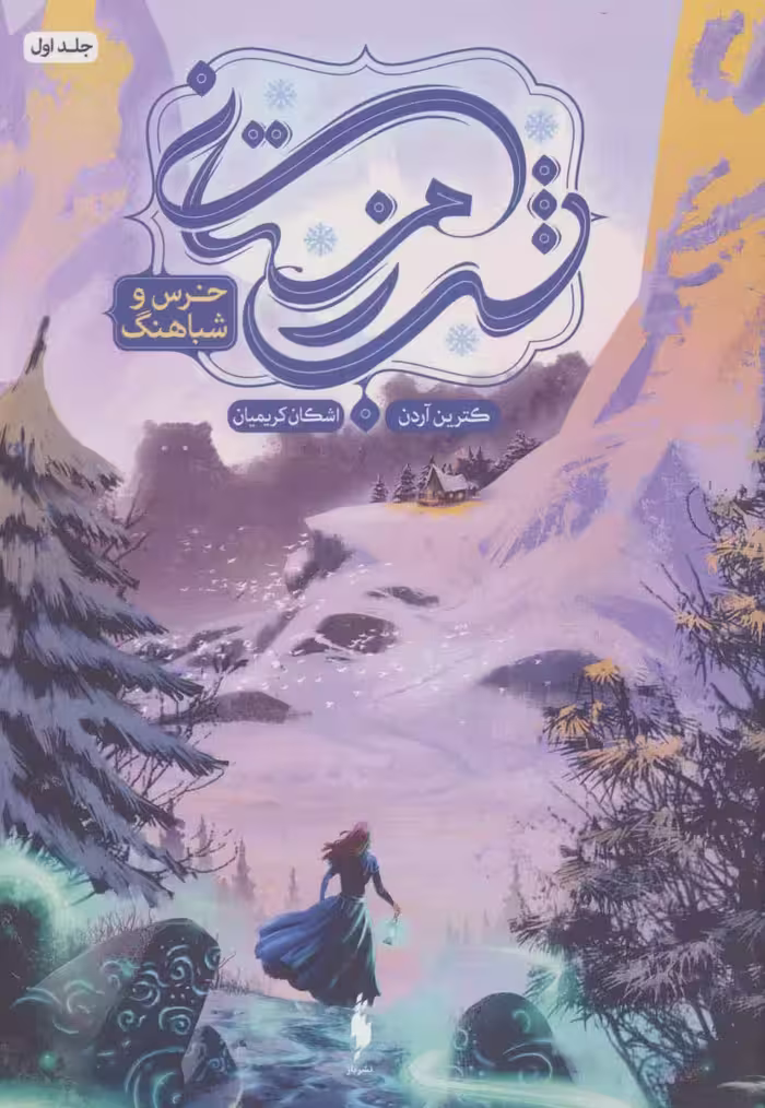 شب زمستانی 1 (خرس و شباهنگ) - ناشربوک | خرید آنلاین کتاب