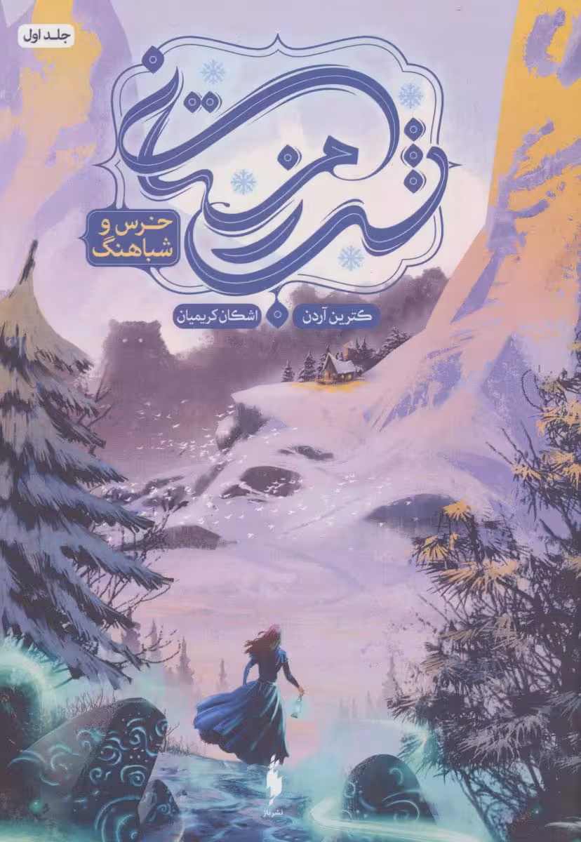 شب زمستانی 1 (خرس و شباهنگ) - ناشربوک | خرید آنلاین کتاب