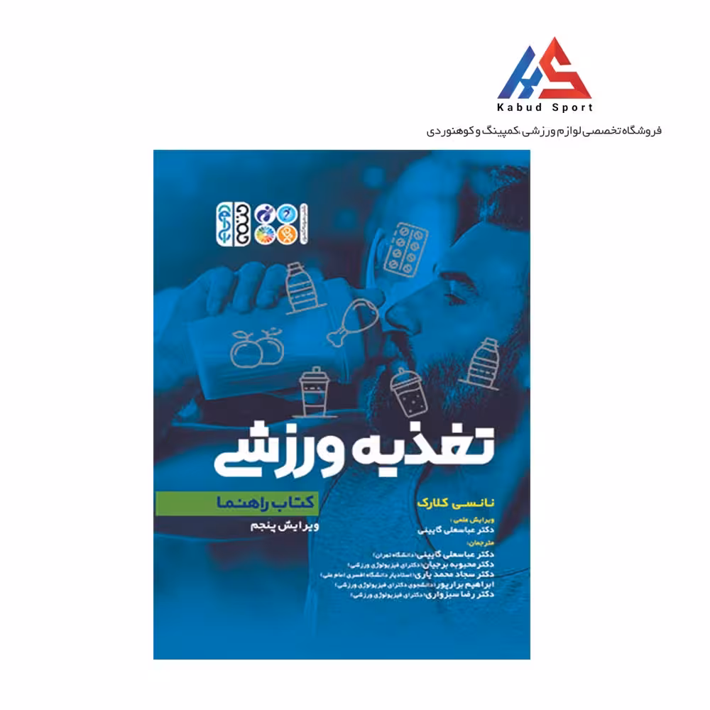 کتاب تغذیه ورزشی
