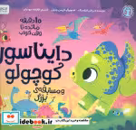 کتاب دایناسور کوچولو و مسابقه بزرگ
