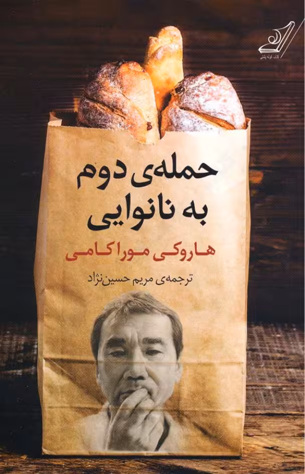 حمله‌ی دوم به نانوایی – هاروکی موراکامی