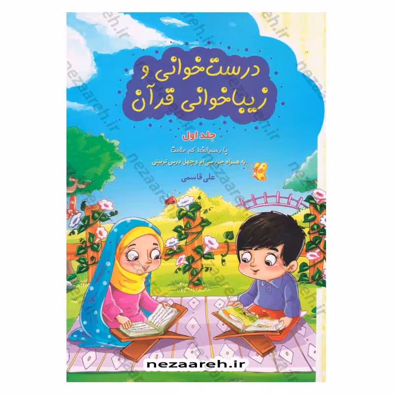 درست خوانی و زیباخوانی قرآن (جلد اول) با رسم الخط کم علامت به همراه جزء سی ام و چهل درس تربیتی اثر علی قاسمی