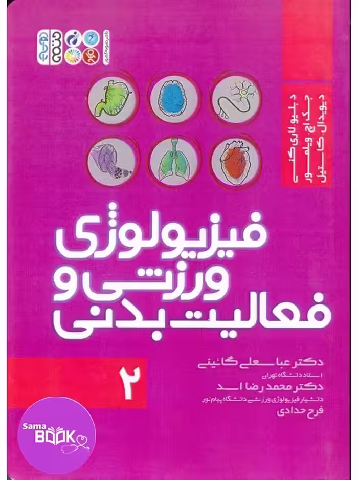 فیزیولوژی ورزشی و فعالیت بدنی 2