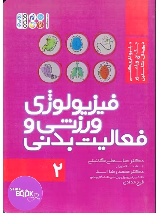 فیزیولوژی ورزشی و فعالیت بدنی 2