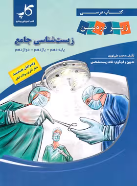 کتاب درسی زیست شناسی جامع تجربی زیر ذره بین کاپ