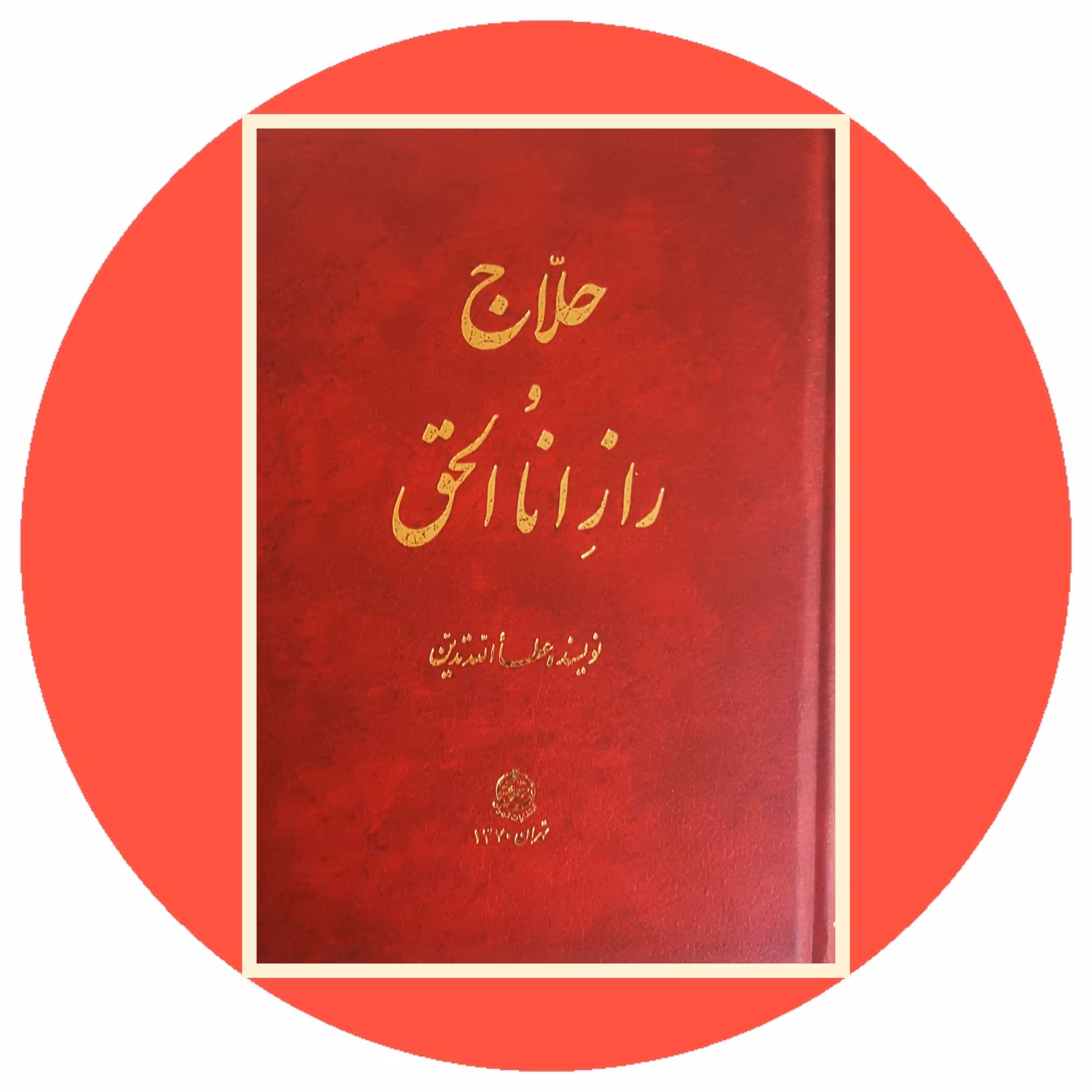 کتاب حلاج و راز اناالحق - خرید با تخفیف چهل درصد ازکتاب دایره قهوه ای