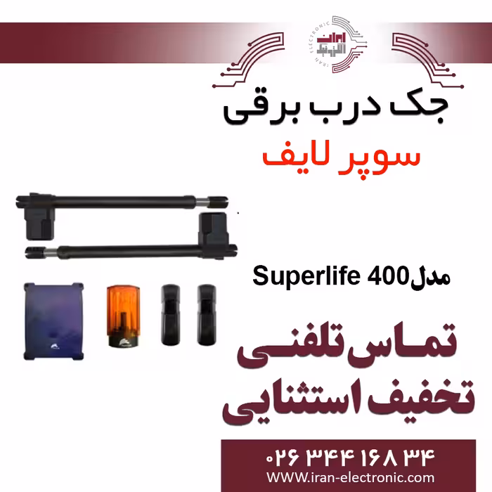 جک درب برقی سوپرلایف Superlife 400