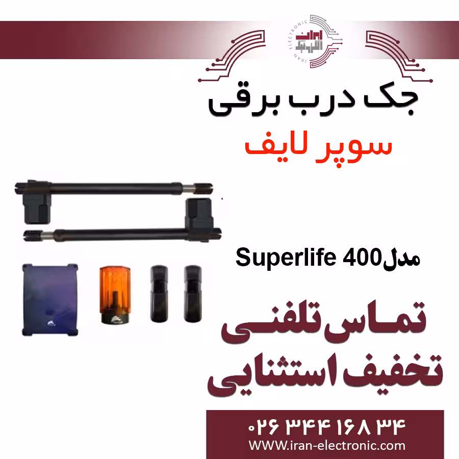 جک درب برقی سوپرلایف Superlife 400