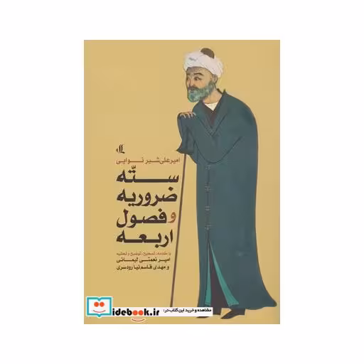 کتاب سته ضروریه و فصول اربعه