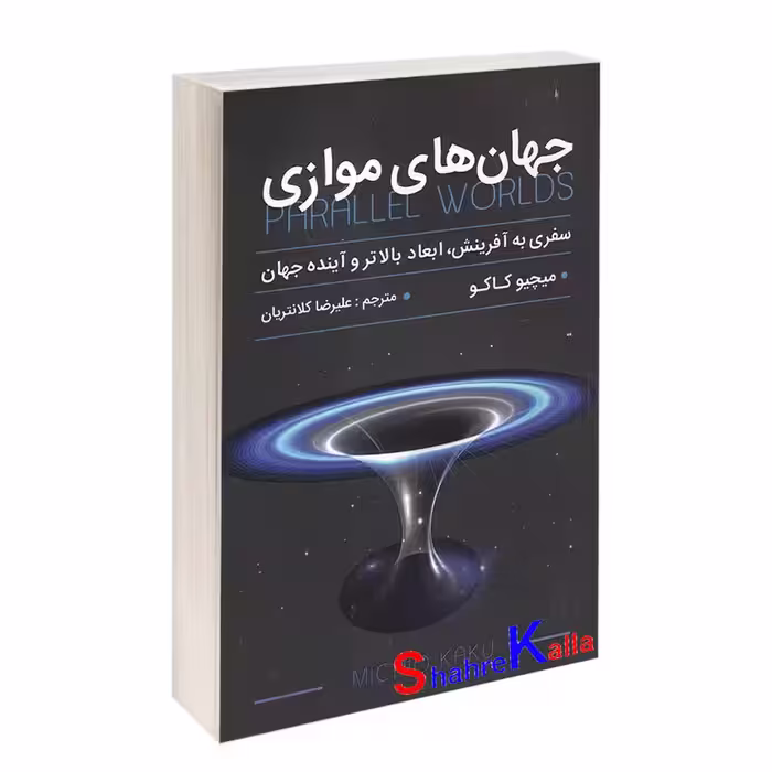 کتاب جهان های موازی اثر میچیو کاکو انتشارات پارس اندیش