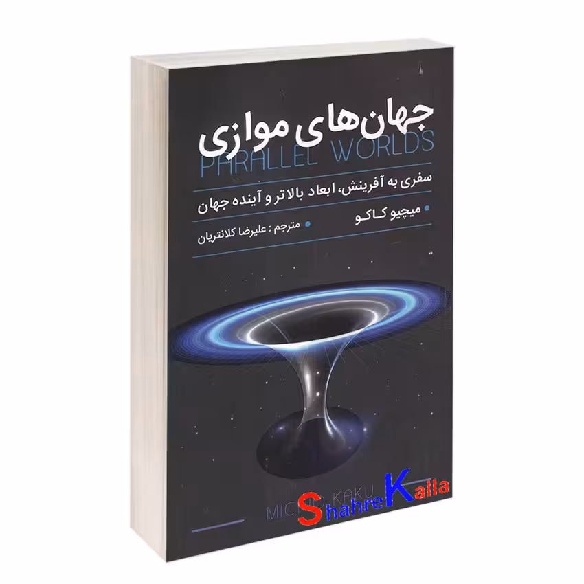 کتاب جهان های موازی اثر میچیو کاکو انتشارات پارس اندیش