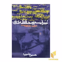 کتاب لیبرالیسم و محافظه کاری - تاریخ اندیشه سیاسی (2) اثر حسین بشیریه نشر نی