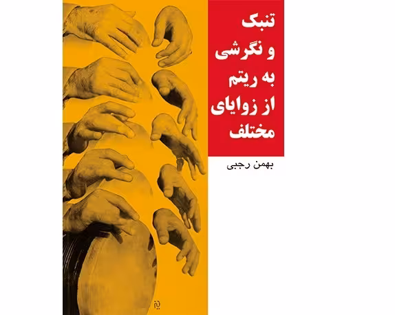 تنبک و نگرشی به ریتم از زوایای مختلف