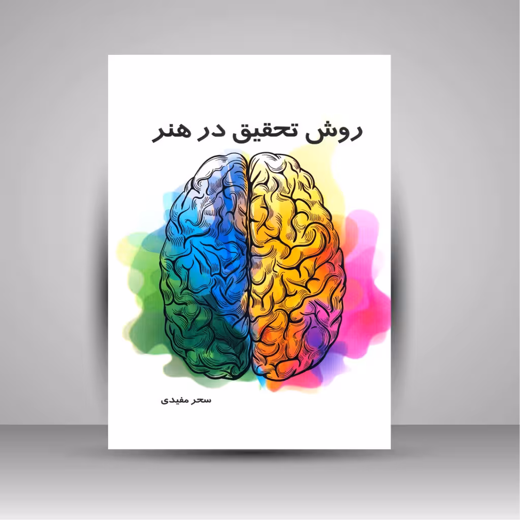 کتاب روش تحقیق در هنر