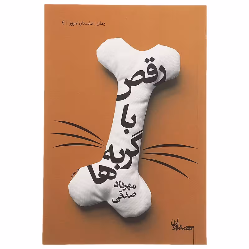 کتاب رقص با گربه ها چاپ اصل و نو با تخفیف اثر مهرداد صدقی نشر سپیده باوران آثار موجود کتاب تعلیمات غیر اجتماعی مغز نوشته های یک جنین سال سیل کتاب دژاوو