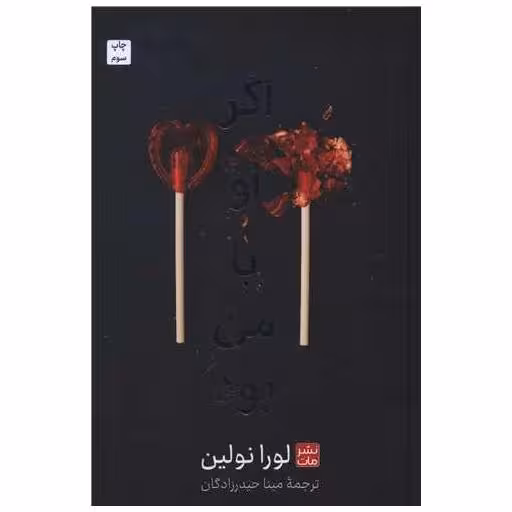 کتاب اگر او با من بود (گالینگور) اثر لورا نولین