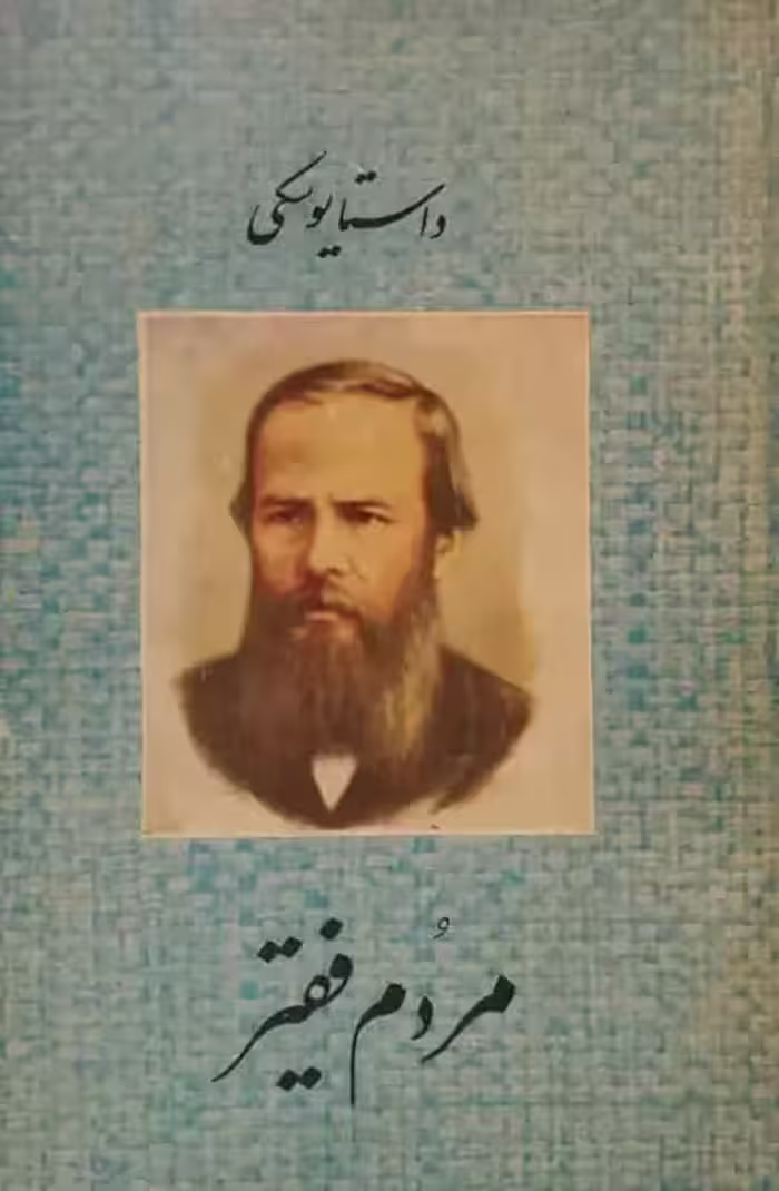مردم فقیر | داستایوسکی