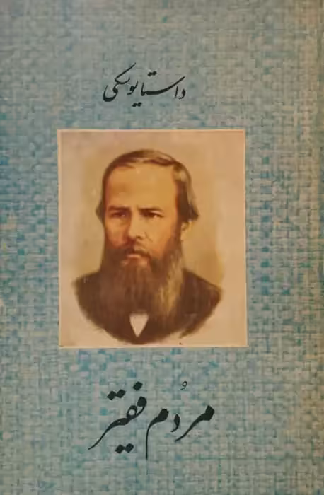 مردم فقیر | داستایوسکی