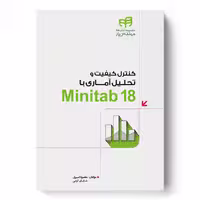 کنترل کیفیت و تحلیل آماری با  Minitab 18 (مهندس‌یار)