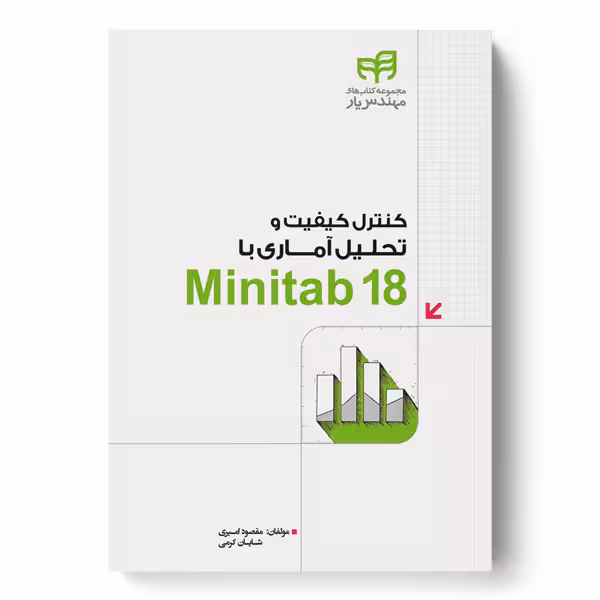 کنترل کیفیت و تحلیل آماری با  Minitab 18 (مهندس‌یار)