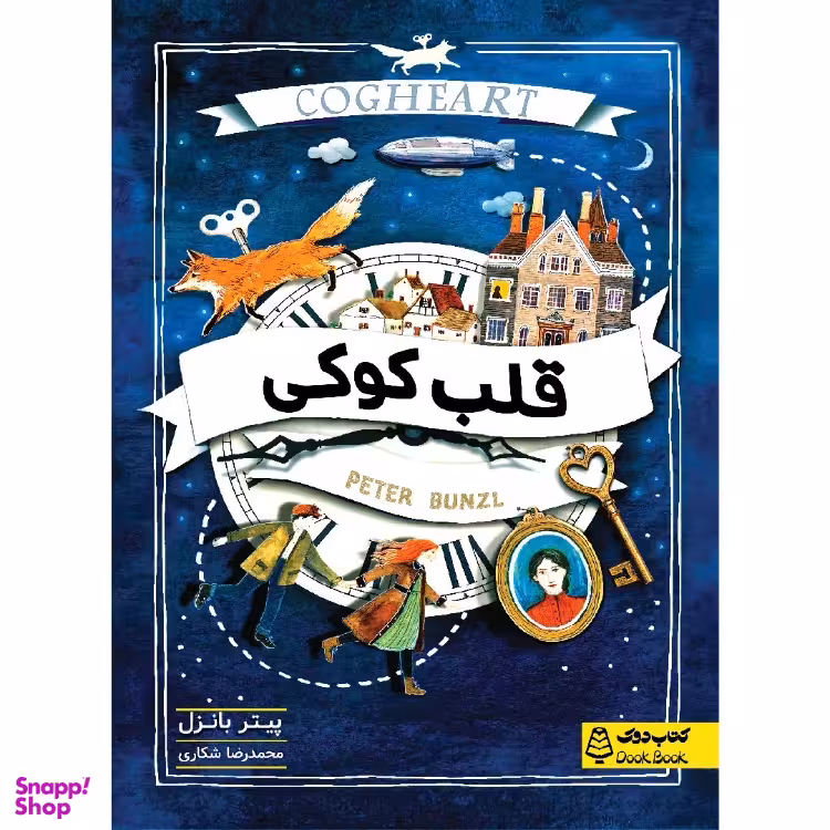 کتاب قلب کوکی، کتاب دوک اثر پیتر بانزل انتشارات مشاوران آموزش