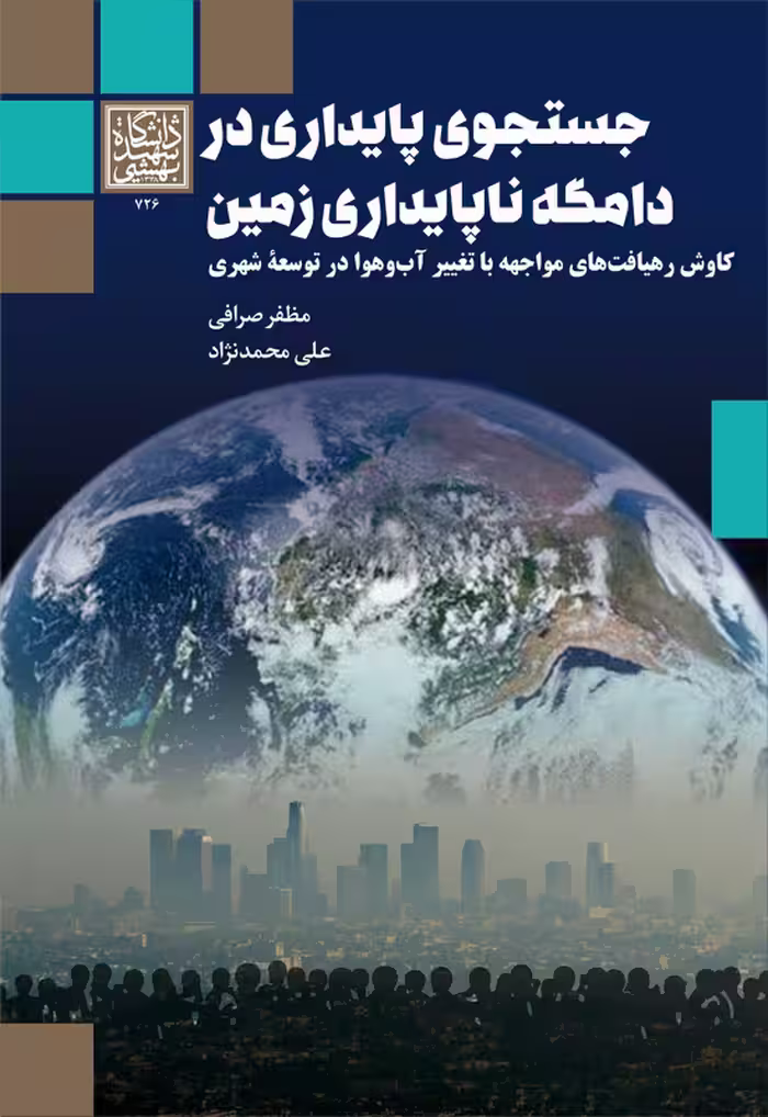 جستجوی پایداری در دامگه ناپایداری زمین: کاوش رهیافت های مواجهه با تغییر آب و هوا در توسعۀ شهری _ انتشارات دانشگاه شهید بهشتی