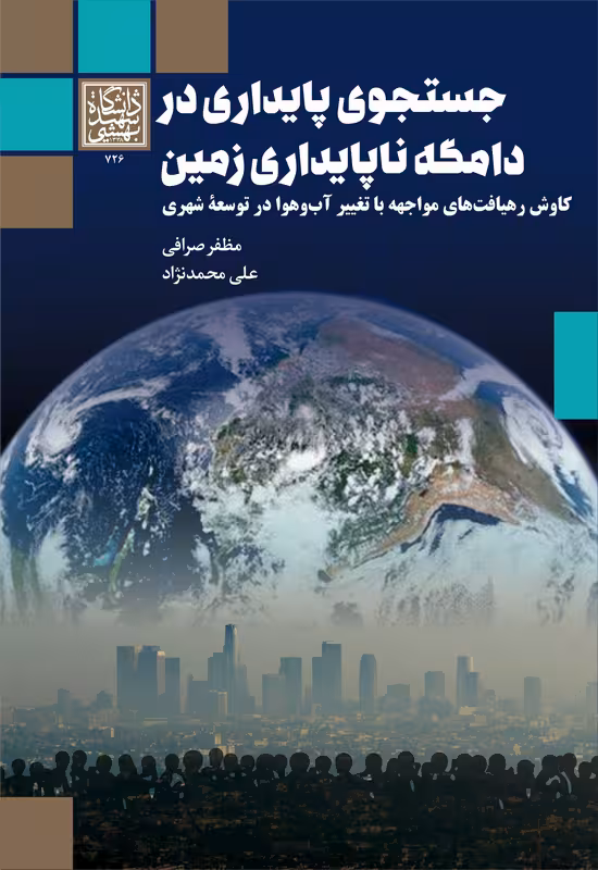 جستجوی پایداری در دامگه ناپایداری زمین: کاوش رهیافت های مواجهه با تغییر آب و هوا در توسعۀ شهری _ انتشارات دانشگاه شهید بهشتی