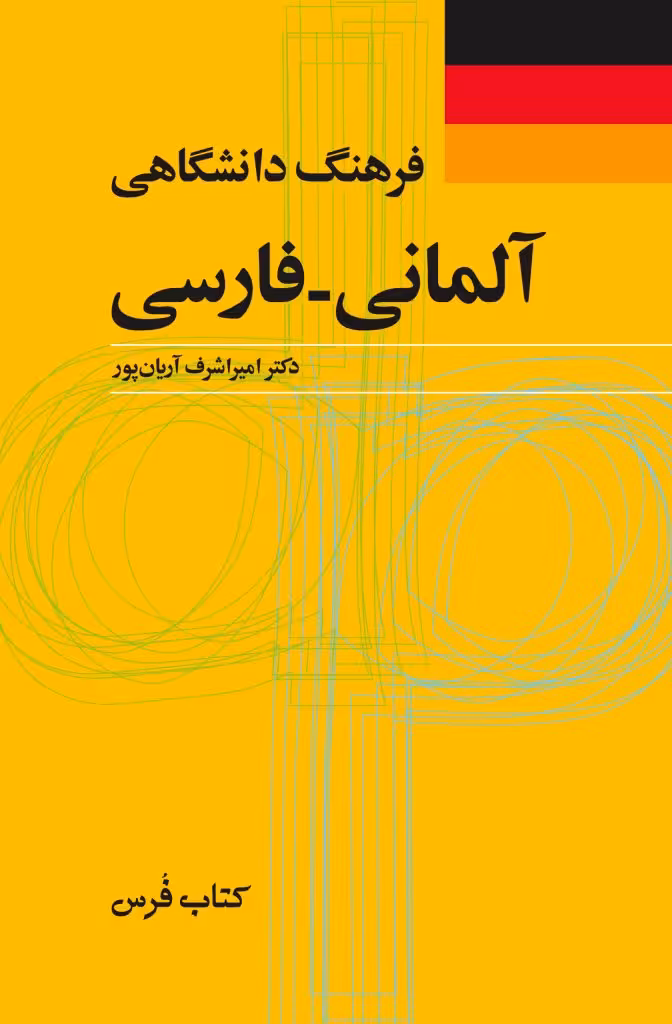کتاب فرهنگ دانشگاهی آلمانی فارسی اثر اميراشرف آريان پور